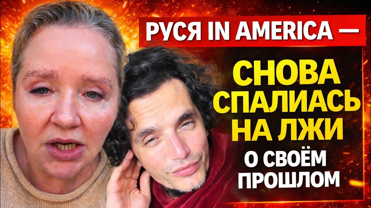 Руся in America — СНОВА СПАЛИЛАСЬ НА ЛЖИ О СВОЁМ ПРОШЛОМ
