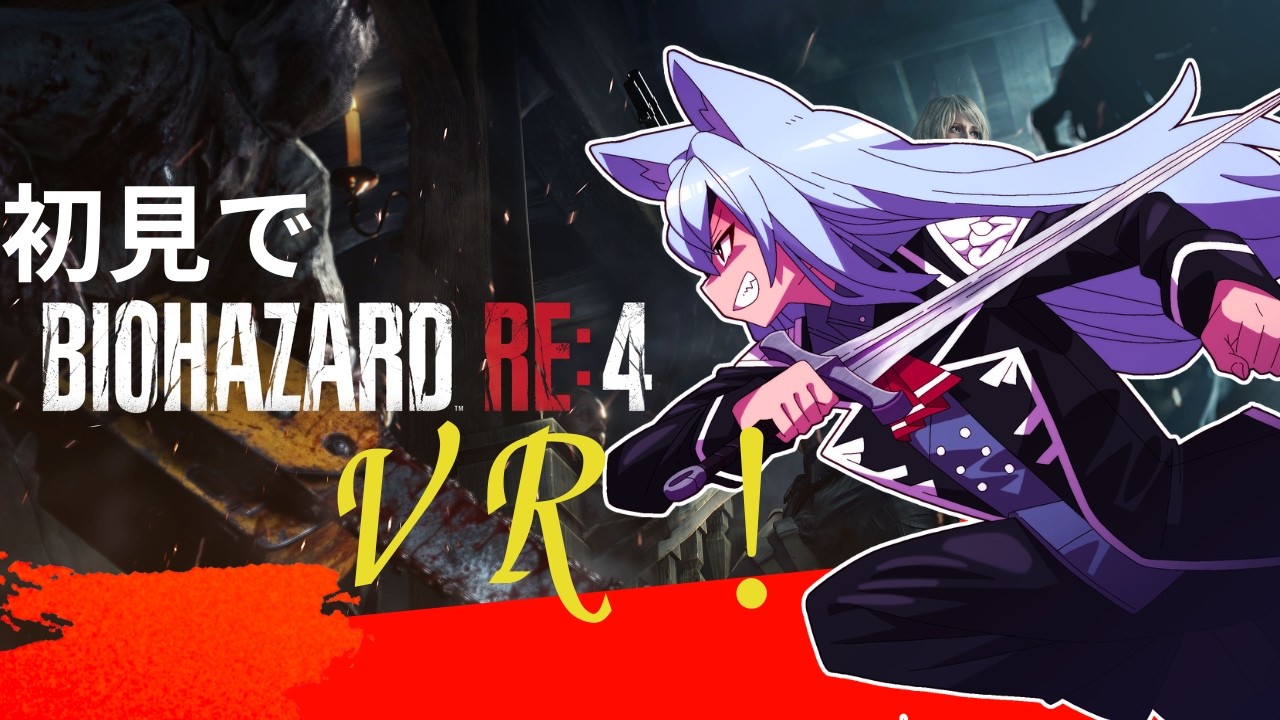 (バイオハザードRE:4/VR)初めてプレイする4をVRで体感！ #vtubre #バイオハザードre4