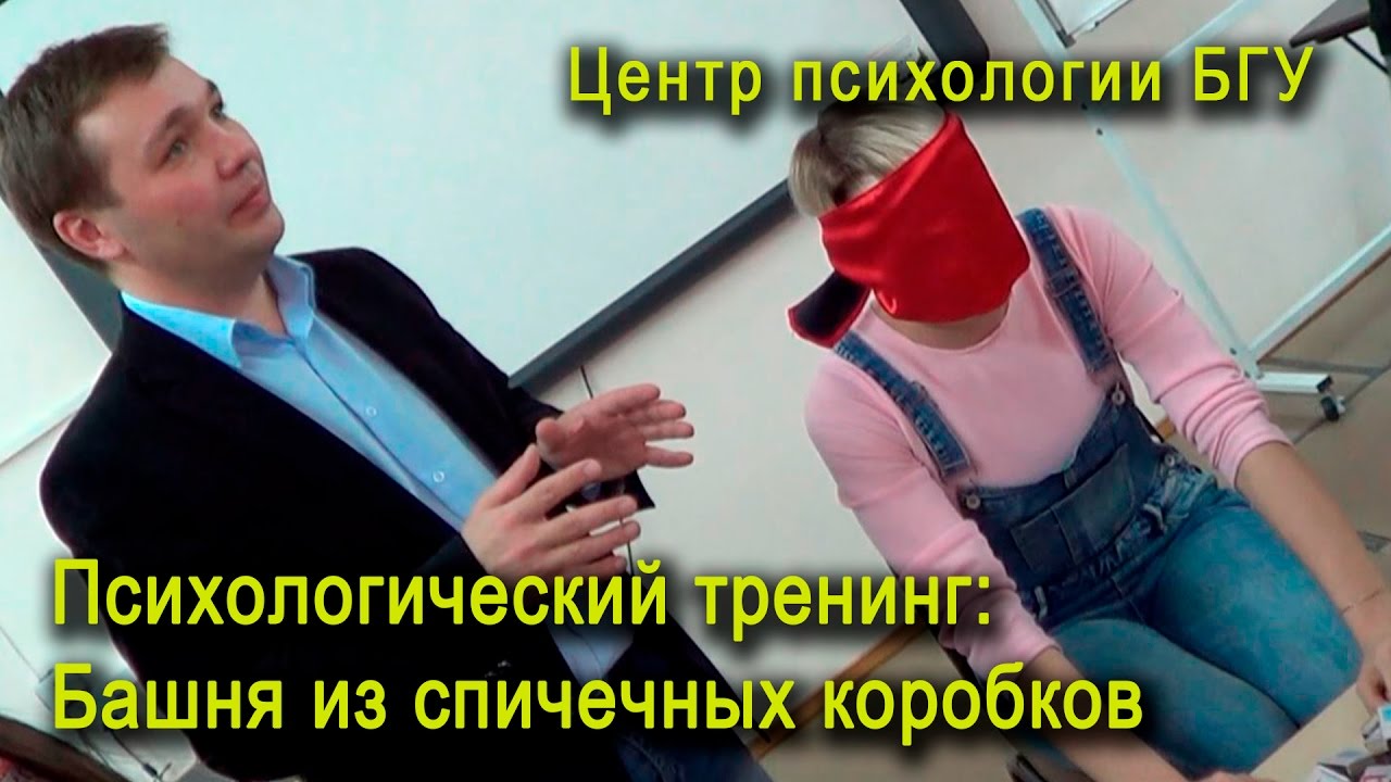Психологический тренинг: Башня из спичечных коробков LifeBsu#21
