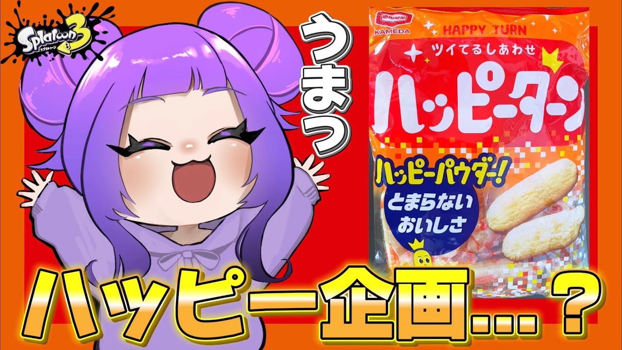 デスするたびにハッピーターン食べてハッピーになれるのか…？【スプラトゥーン3】