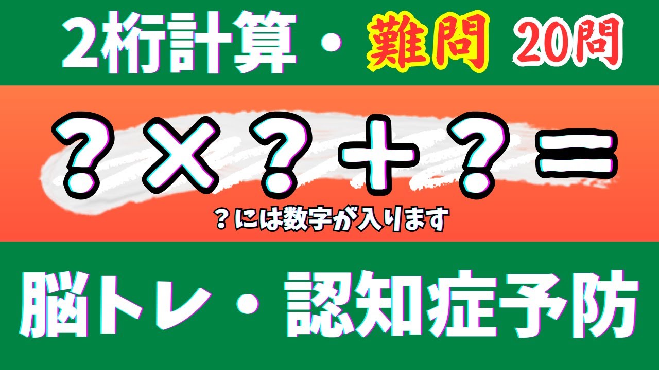 🌊2桁計算・難問20問🎄【高齢者向け足し算・引き算・掛け算】いろいろな計算問題で楽しく脳トレ♪【認知症予防・脳トレ・頭の体操・脳の若返り】　2024年10月6日