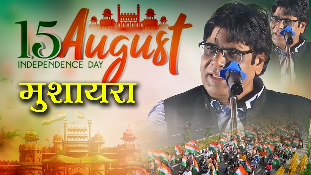 Jauhar Kanpuri | Jashn -e- Azadi All India Mushaira Kavi Sammelan | Bareilly |  15 August 2024