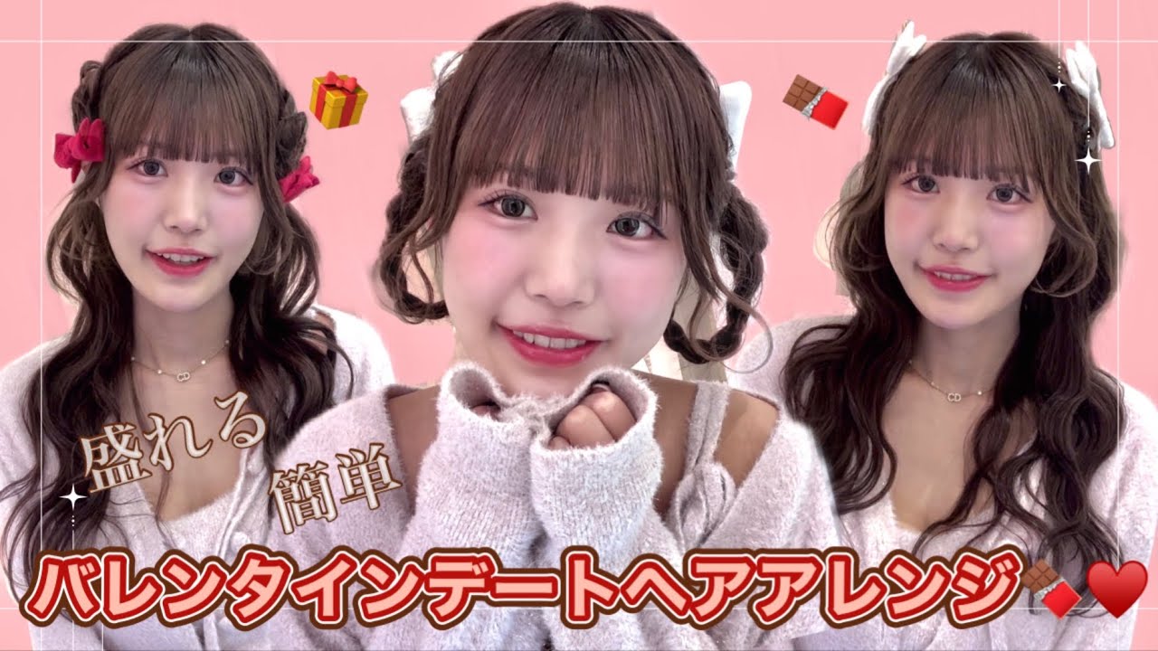キラキラ美容師が教える🎀盛れる💝簡単👶🏻バレンタインデートヘアアレンジ🍫🎁💌あいりとmieya mieyaコラボのリボンを使って...