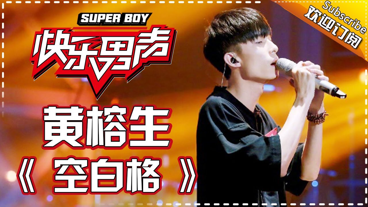 《15强歌曲纯享》黄榕生：《空白格》 Super Boy2017【快男超女官方频道】