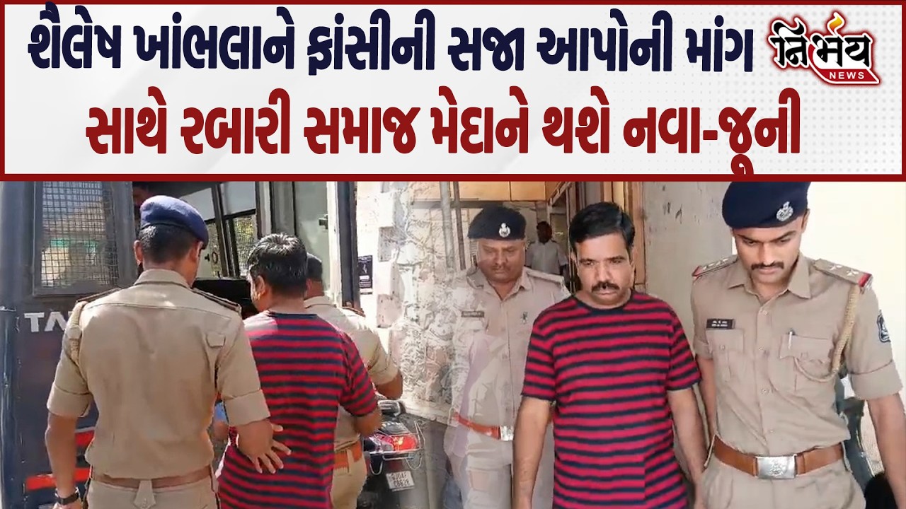 Bhavnagar શૈલેષ ખાંભલાને લઈ રબારી સમાજ ફરી મેદાને કહ્યું ફાંસીની સજાના આપી તો...|Nirbhay |