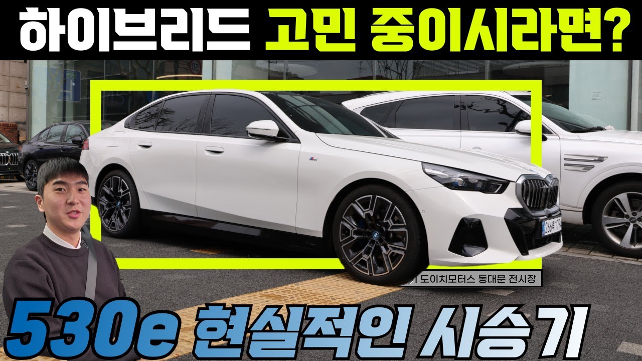 BMW 세단 중 팔방미인 530e M 스포츠...지니어스가 직접 타보니! I BMW공식딜러 동대문전시장