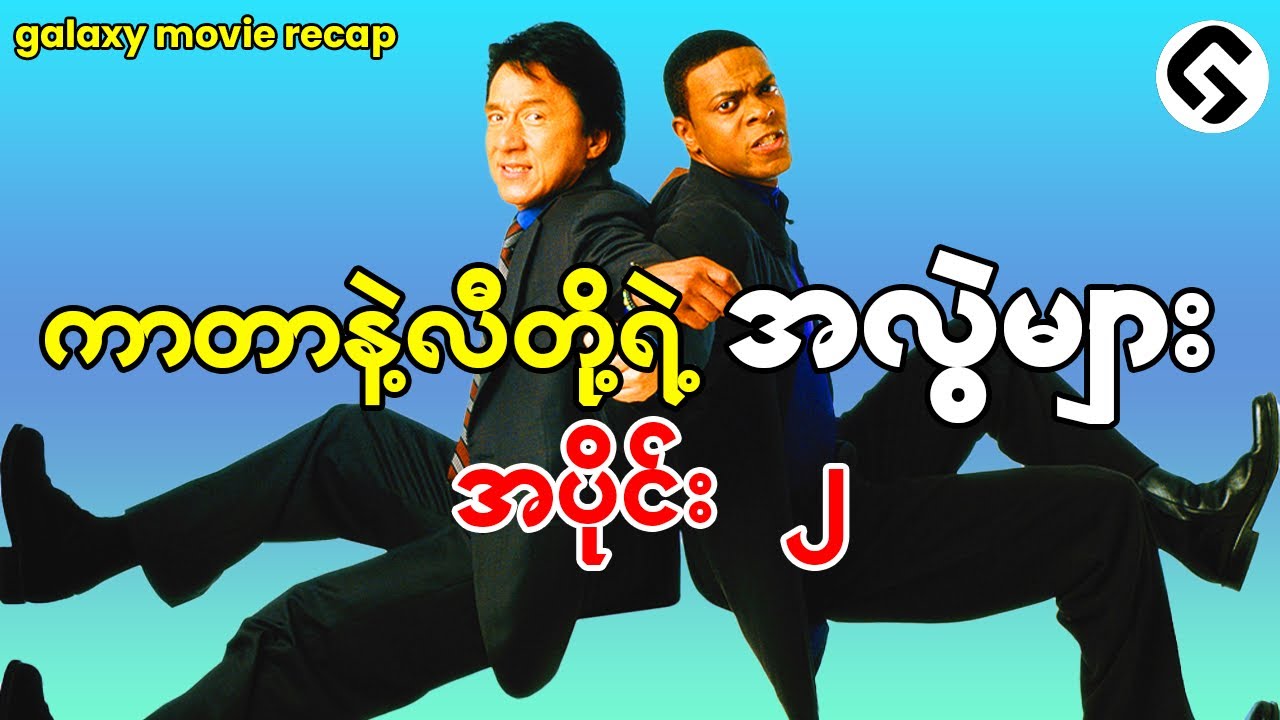 ကာတာ နဲ့ လီ တို့​၏အလွဲများ အပိုင်း ၂ Rush Hour -2 ( 2001 ) Recap by - GMR