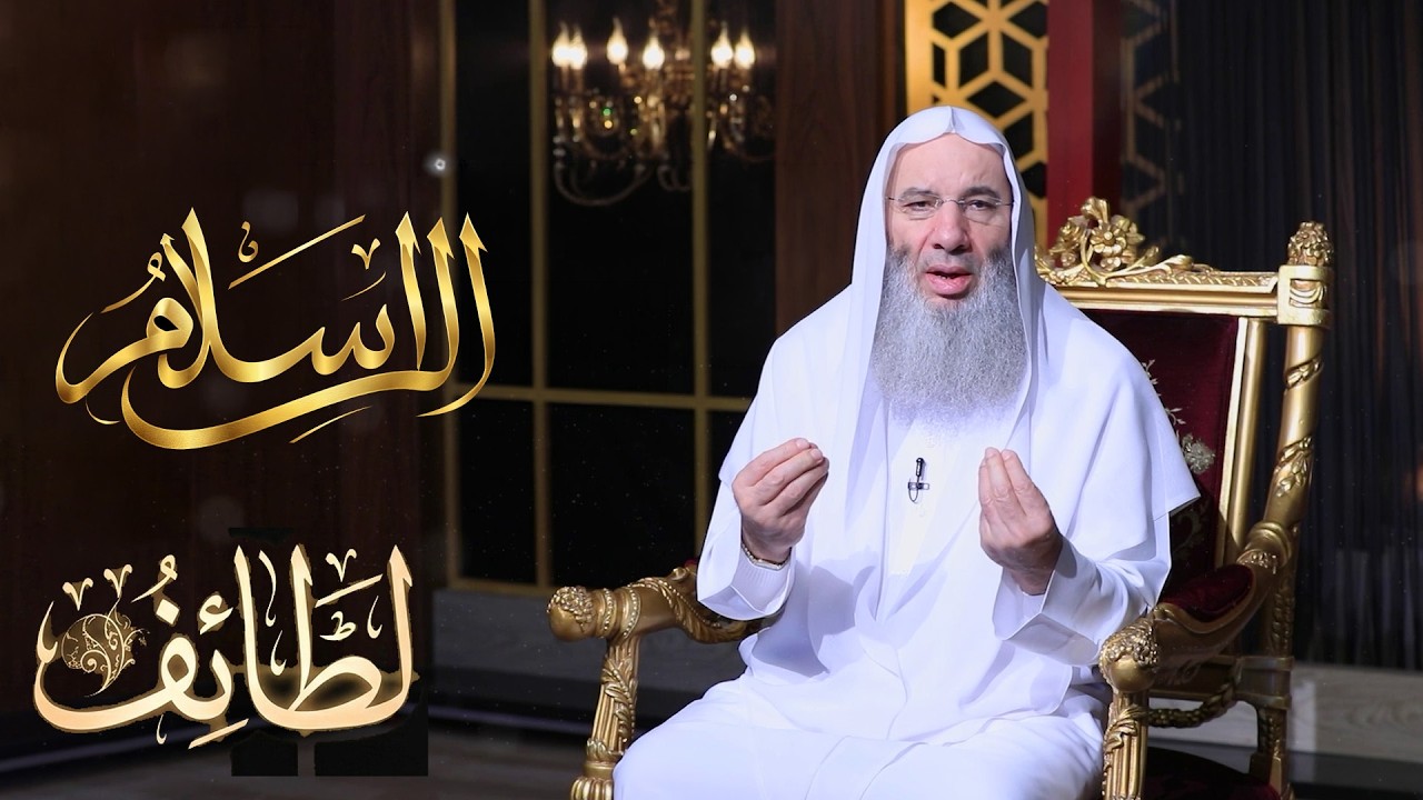 🌿✨ الإسلام📖 الحلقة الثالثة | لطائف مع فضيلة الشيخ الدكتور محمد حسان