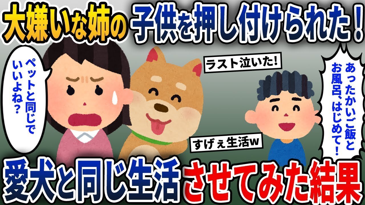 大嫌いな姉に見捨てられた子供とペットのように過ごさせてみたw→後日、姉から衝撃の事実が明かされて…