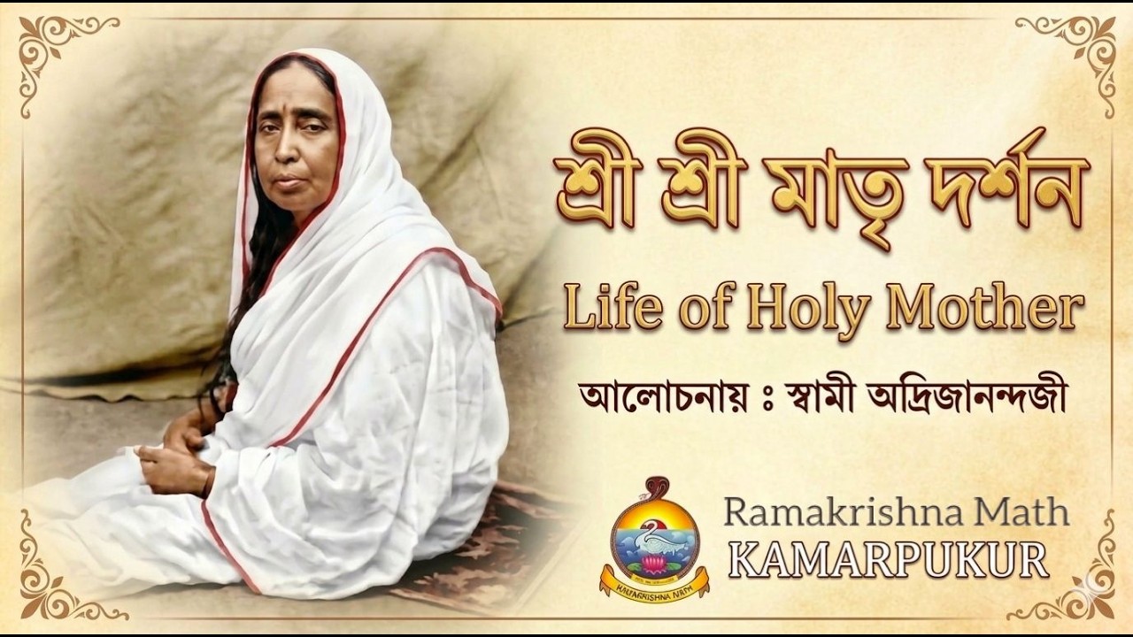 Life of Holy Mother Sri Sarada Devi by Swami Adrijanandaji Maharaj || 16 April '26 ||