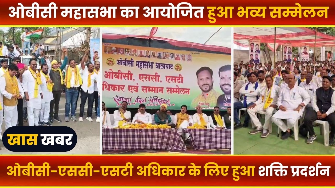 BALAGHAT NEWS : -ओबीसी महासभा का आयोजित हुआ भव्य सम्मेलन।। #BALAGHATNEWS  #balaghat news