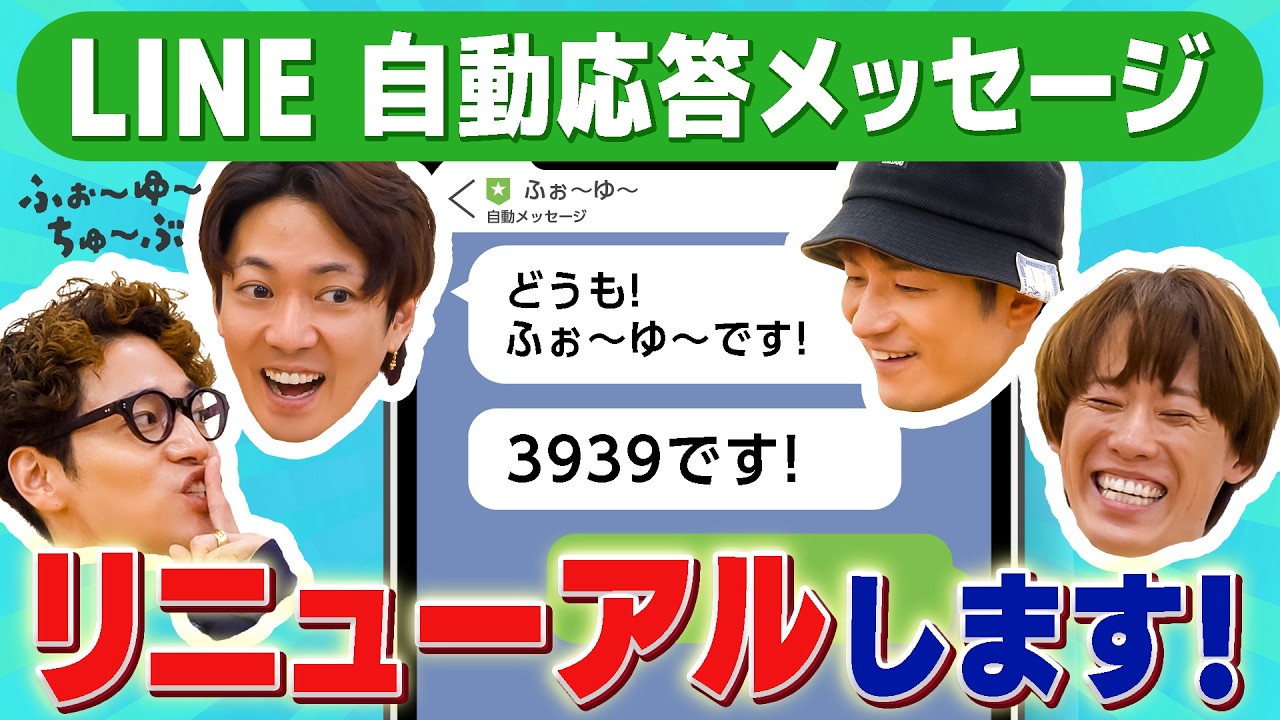 ふぉ〜ゆ〜【LINEの自動応答リニューアルの巻】