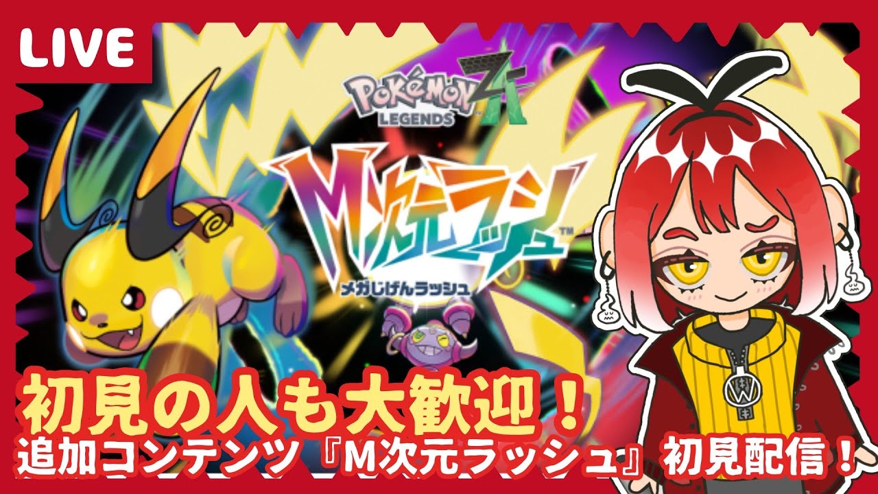【Pokmon LEGENDS Z-A】ポケモンZA追加コンテンツ『M次元ラッシュ』の配信をやっていく！！初見さんも大歓迎！！