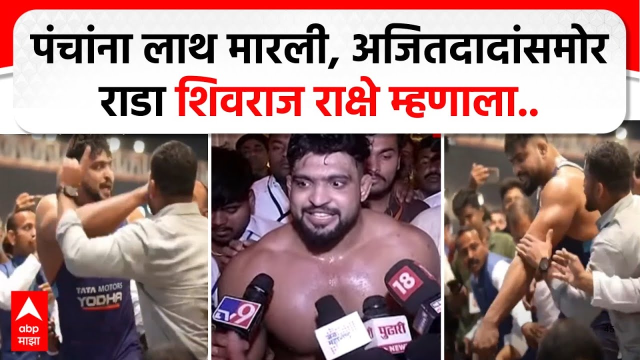 Shivraj Rakshe Reaction on Rada| महाराष्ट्र केसरीच्या स्पर्धेत राडा, लाथ मारणारा शिवराज म्हणाला...
