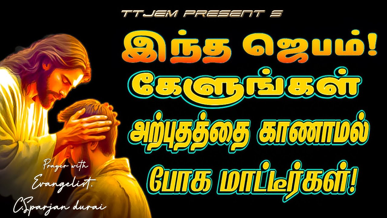 இந்த ஜெபத்தை கேளுங்கள் 🙏 அற்புதம் இன்றே நடக்கும்! ✝️🔥| Evg.C.Sparjan durai| #ttjem