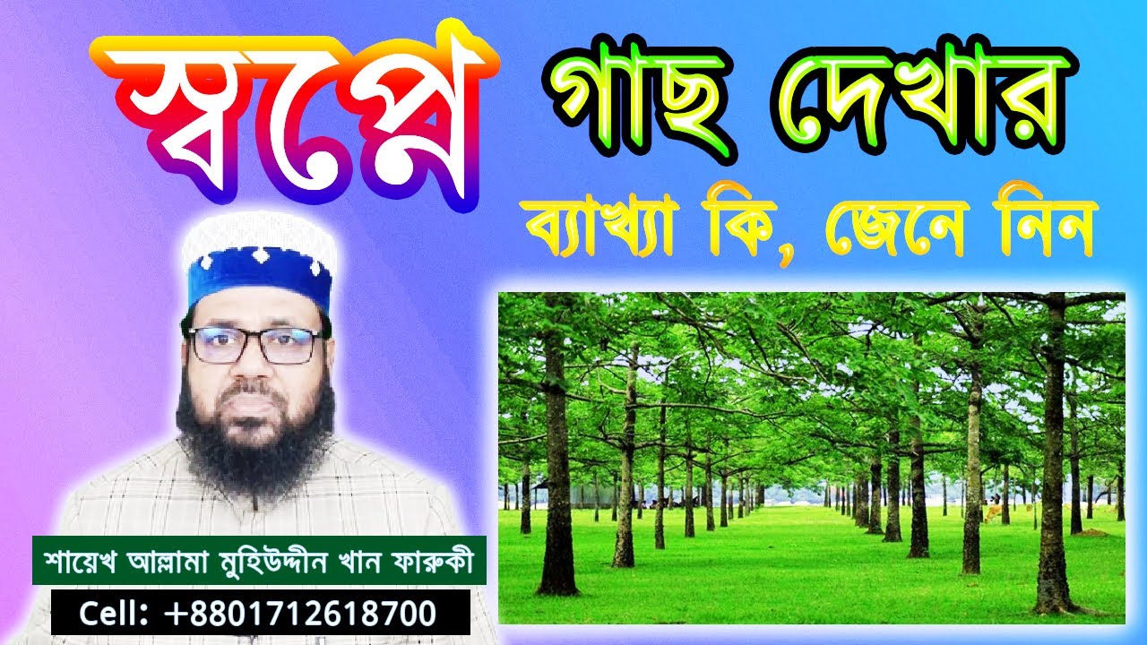 স্বপ্নে গাছ দেখার ব্যাখ্যা কি, জেনে নিন || Find out the meaning of seeing a tree in a dream.