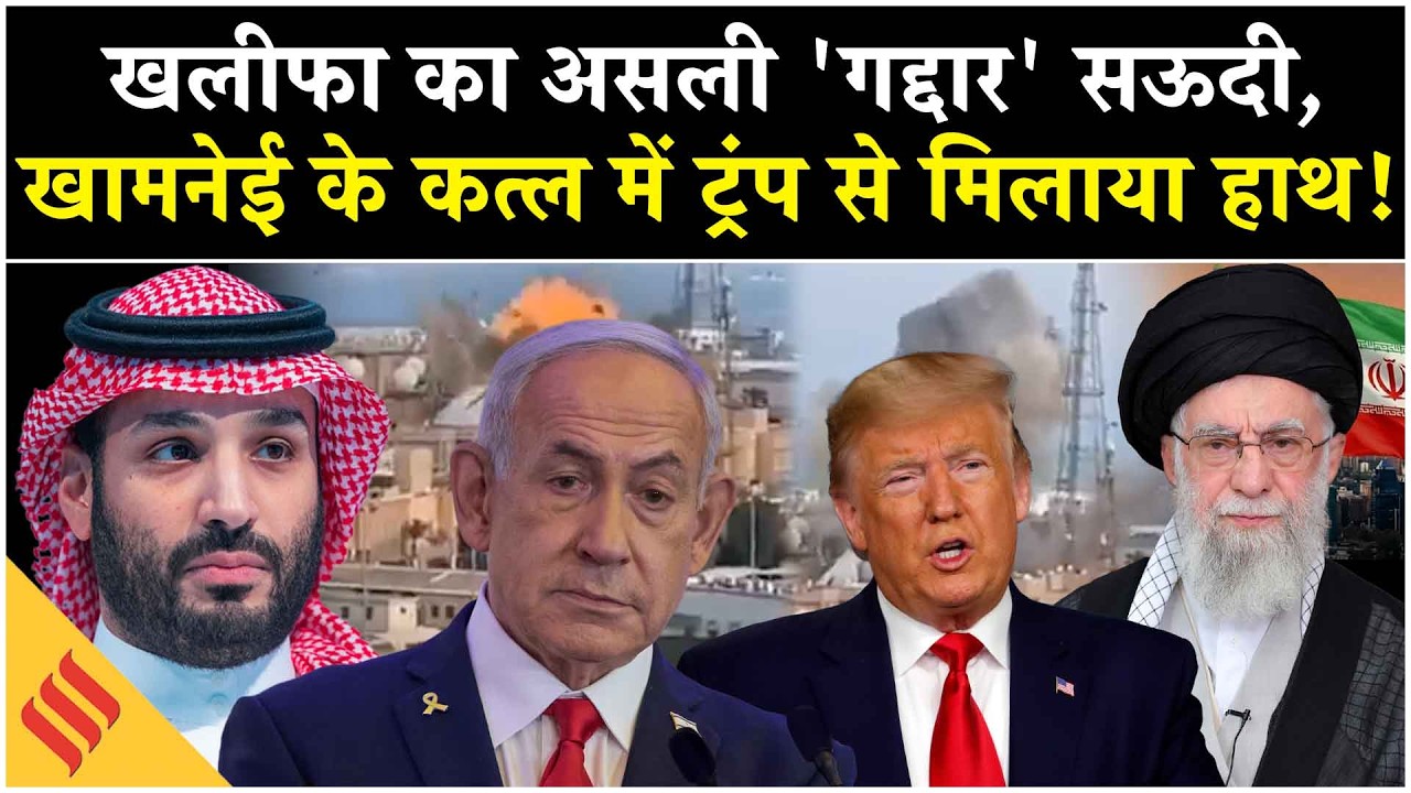 Iran US News: Khamenei पर Saudi Arabia ने रची Trump के साथ साज़िश| Netanyahu| Israel| Middle East