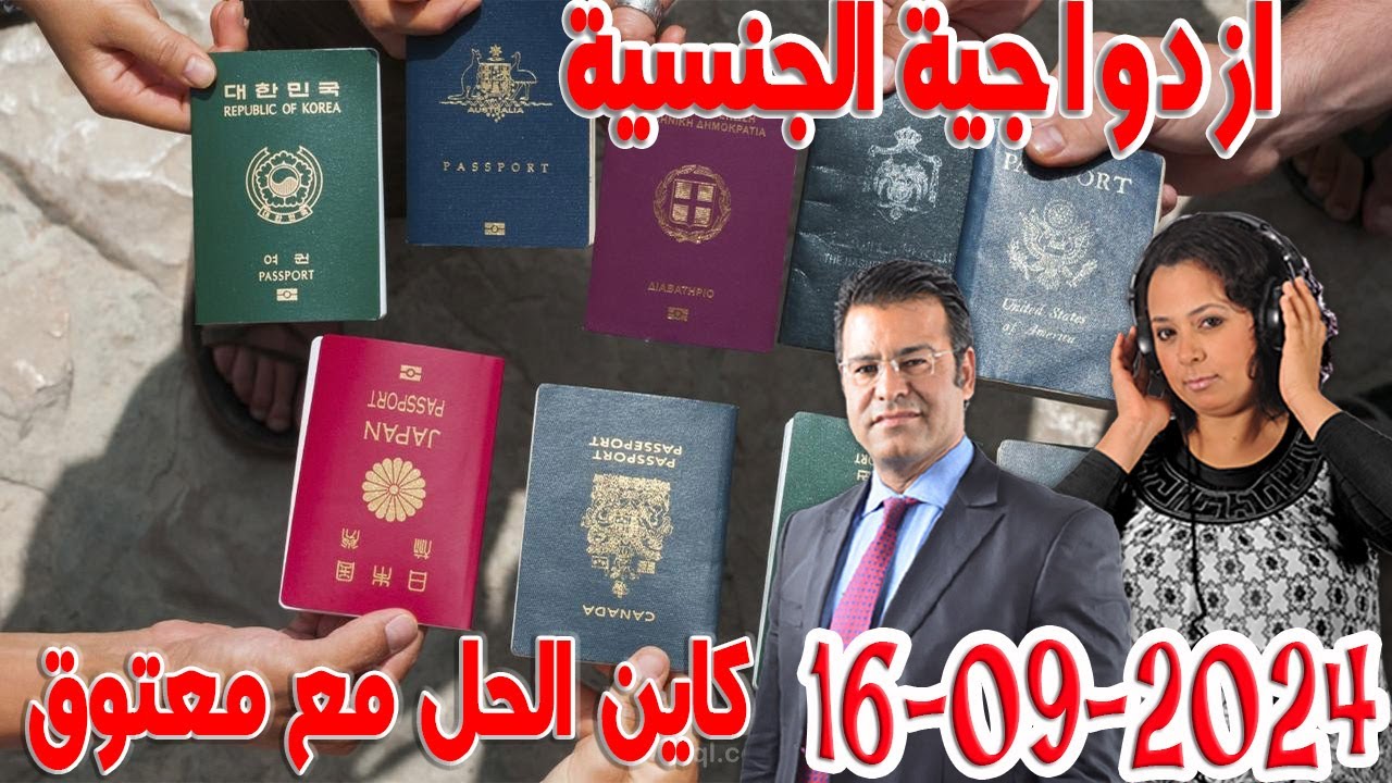 ازدواجية الجنسية مع الدكتور معتوق اسرار القانون المغربي 2024-09-16