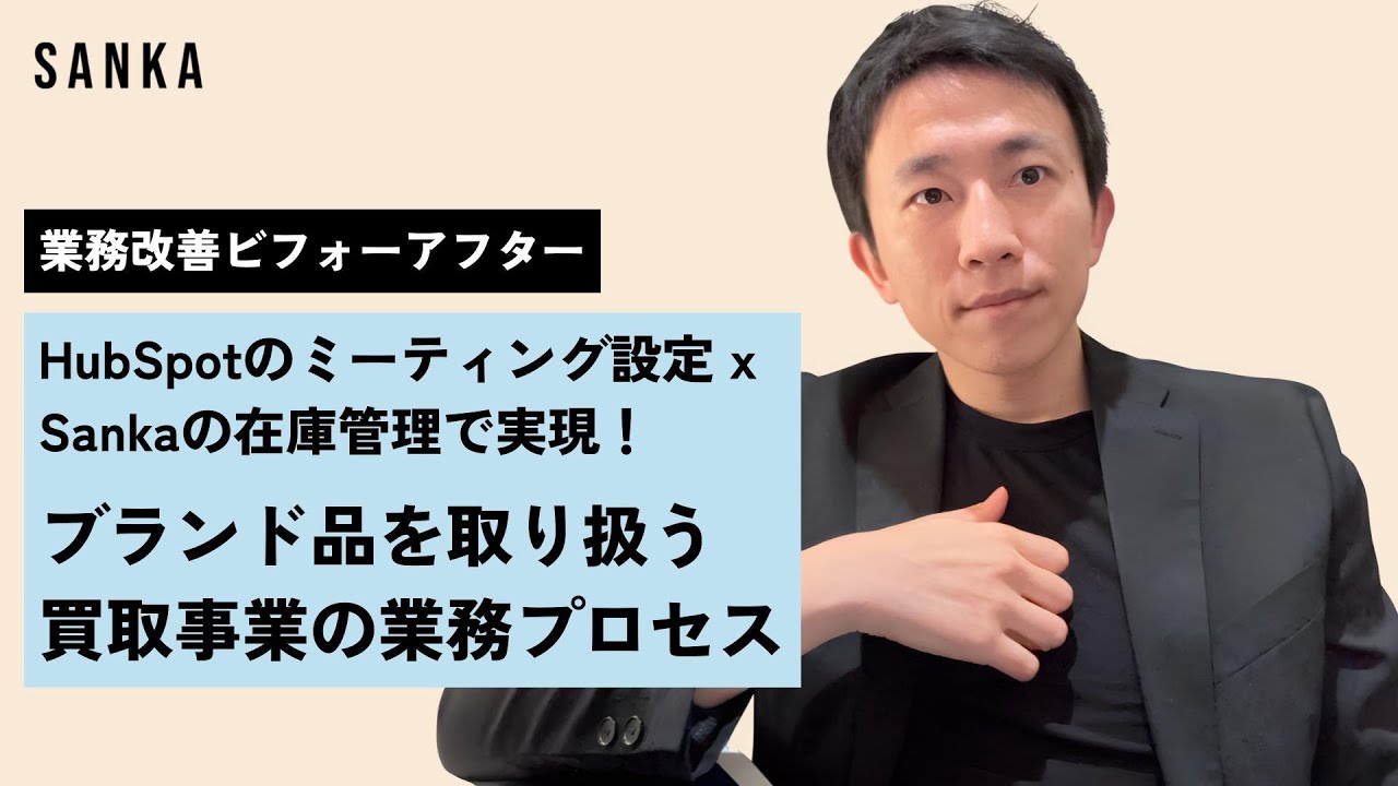HubSpotでミーティング設定 x Sankaでバーコード・在庫管理！ブランド品を取り扱う買取事業の業務プロセスビフォーアフター
