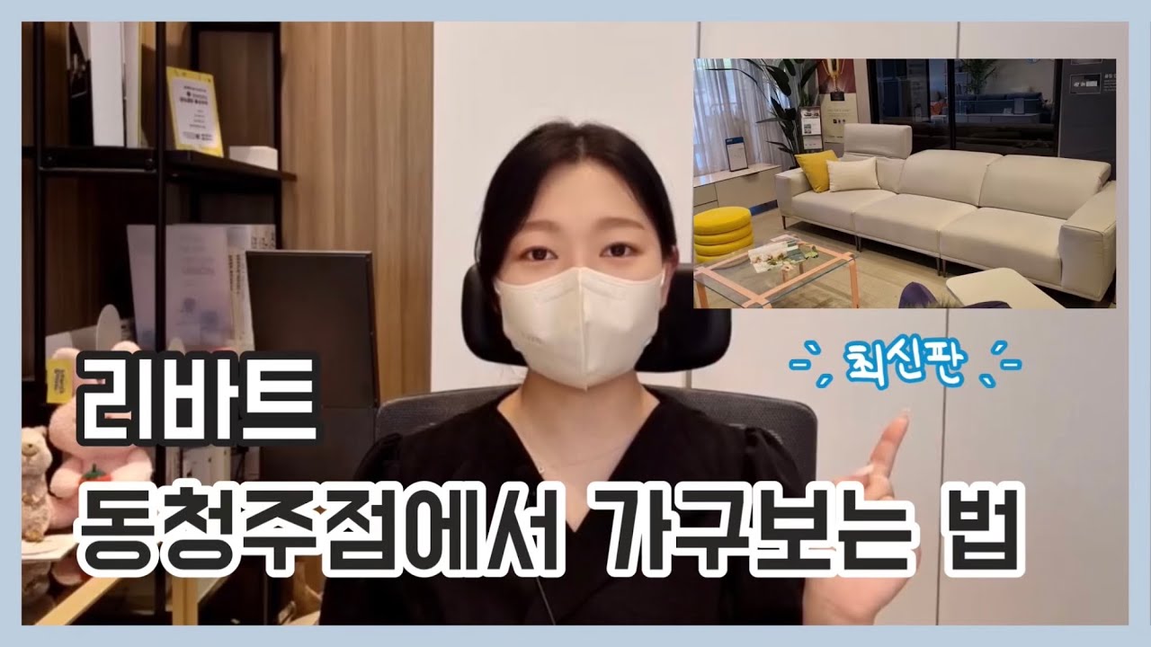 리바트 동청주점에서 가구보는 법 최신판!! | 시뮬레이션 예약 전문 매장 | 이런 분들께는 방문을 꼭 추천드립니다 | 가구 고르기 | 인테리어 | 리바트