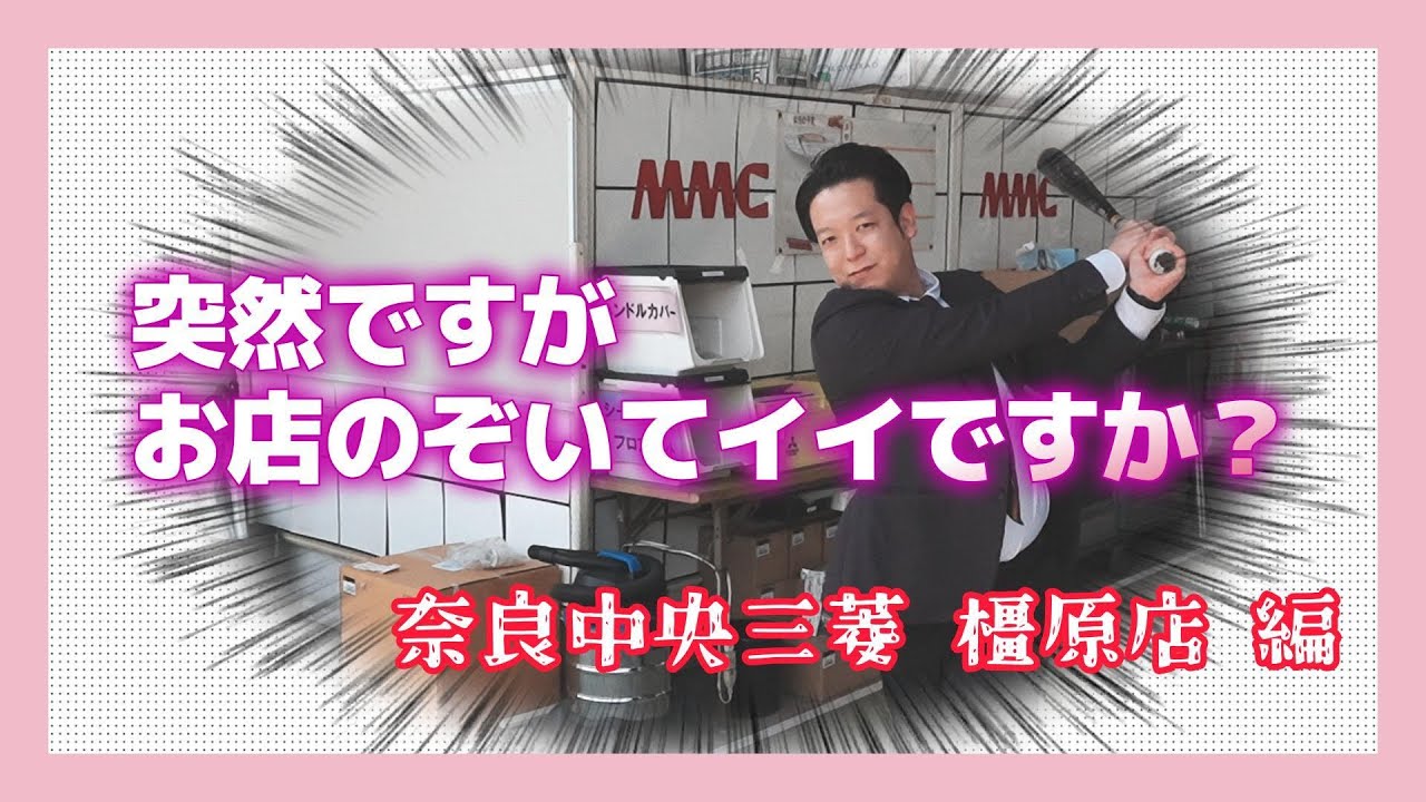 突然ですがお店 のぞいてもイイですか？奈良中央三菱　橿原店 編