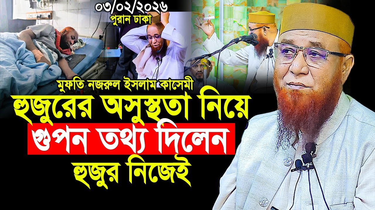 হুজুরের অসুস্থতা নিয়ে গুপন তথ্য দিলেন। মুফতি নজরুল ইসলাম কাসেমী ।Mufti Nazrul Islam kasemi । ওয়াজ