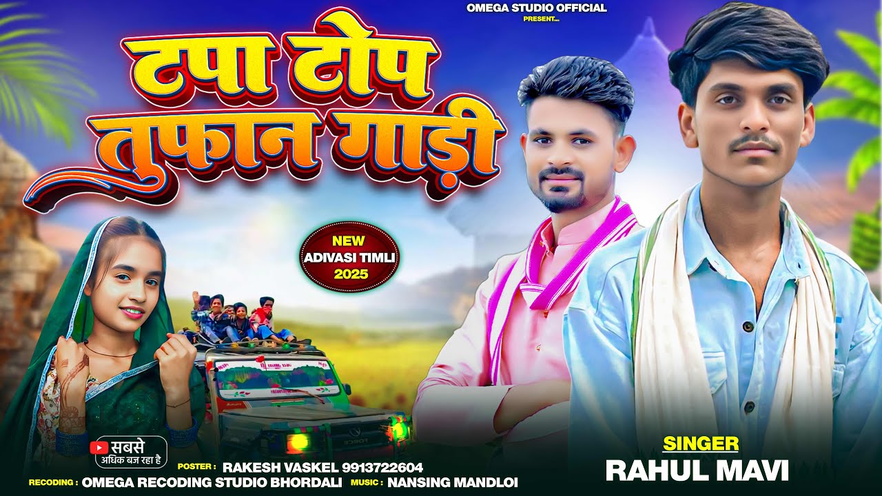 टपा टोप तूफान गाडी 🚙 Rahul Mavi 🔥Tapa Top Toofan Gadi 🥹🚙New Timli Song 2025