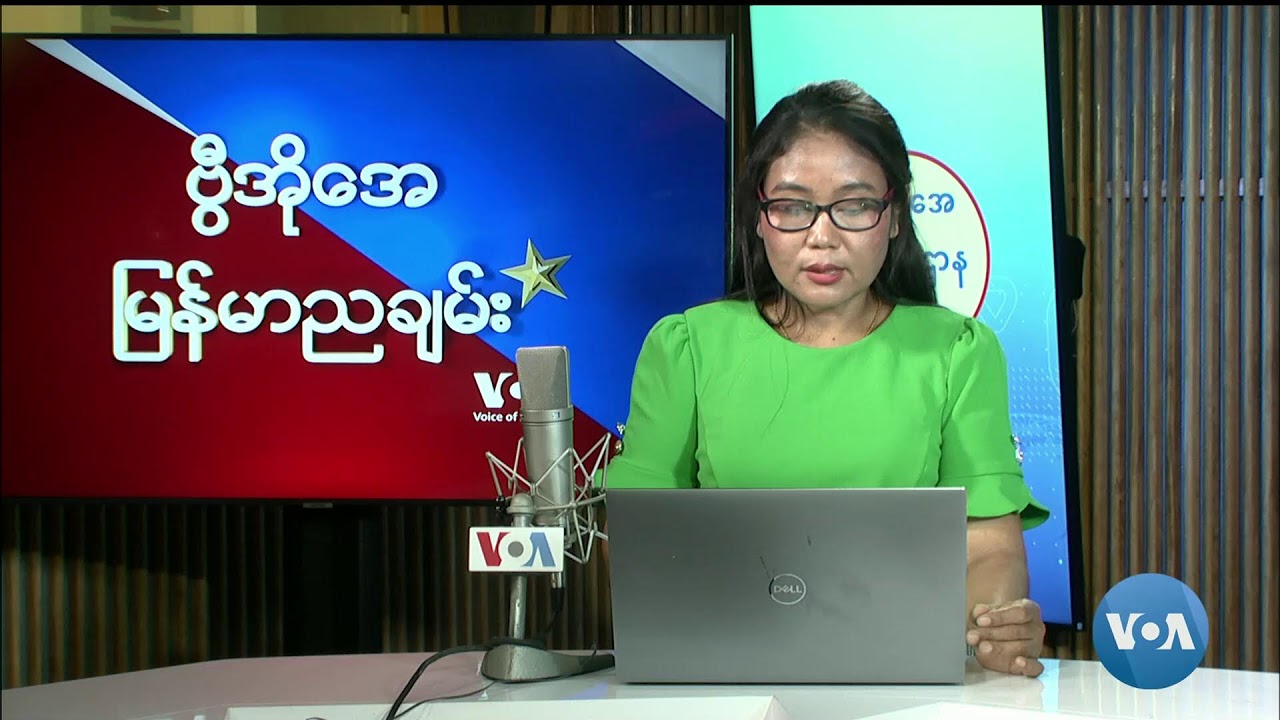 ဗွီအိုအေ မြန်မာညချမ်း၊ ဇွန် ၂၉၊ ၂၀၂၄