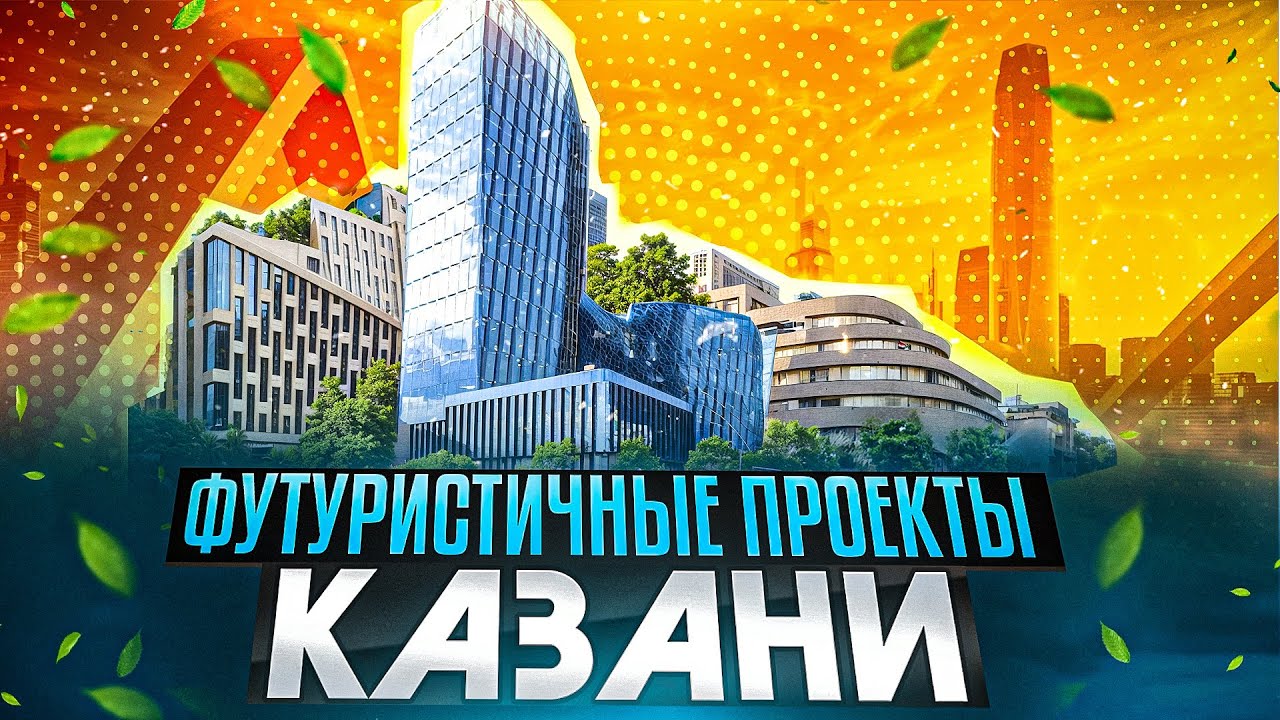 Самые смелые и необычные проекты Казани: башни Газпрома, Новая Портовая, Новый театр Камала и другое
