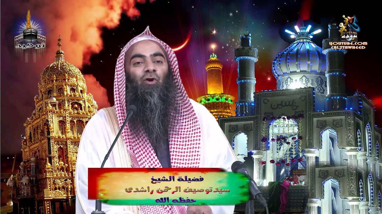 Ahle shirk Ki Tazeem By Shk Touseef Ur Rehman Part / 2