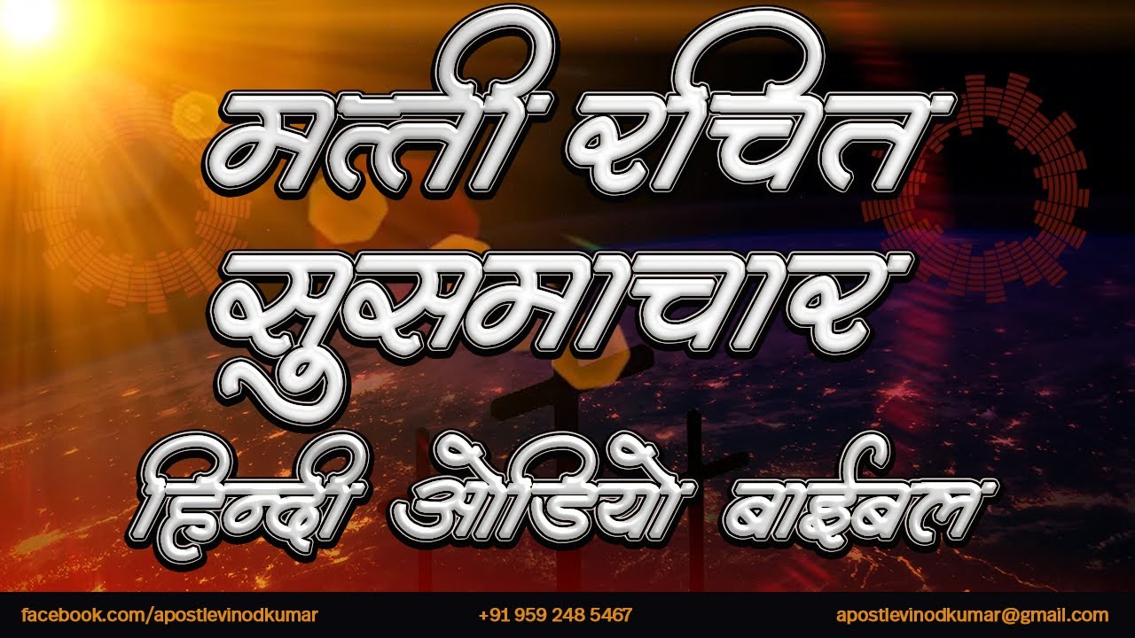मत्ती रचित सुसमाचार - हिंदी ऑडियो बाइबल । Gospel of Matthew - Hindi Audio Bible