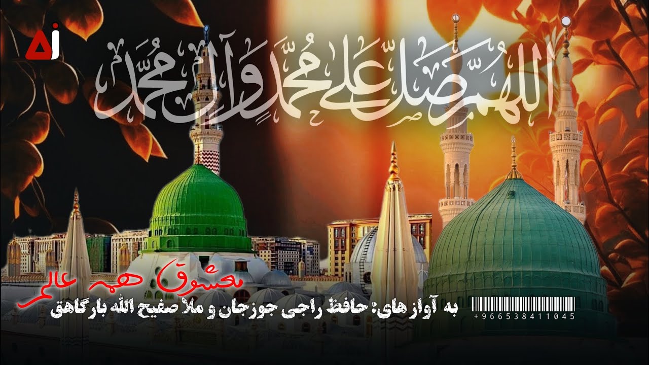 معشوقی همه عالـم آدینگ شـفائی حـالم - بصداهای حافظ راجی جوزجانی و ملا صفی الله بارگاهی