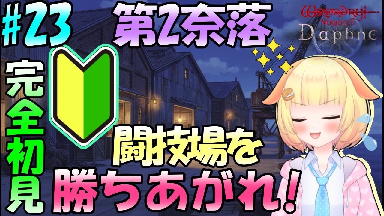 【Wizardry Variants Daphne】メインストーリー第２奈落 闘技場参戦！！　袖くりぃむのゼロから始める奈落生活(23日目)【Vtuber】【ウィザードリィ ダフネ】