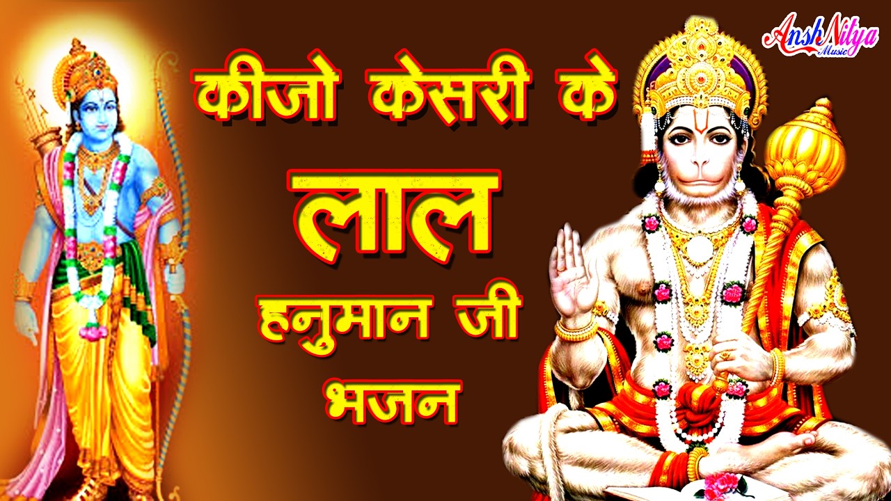 Keejo Kesari Ke Laal केसरी के लाल hanuman ji bhajan balaji bhajan 