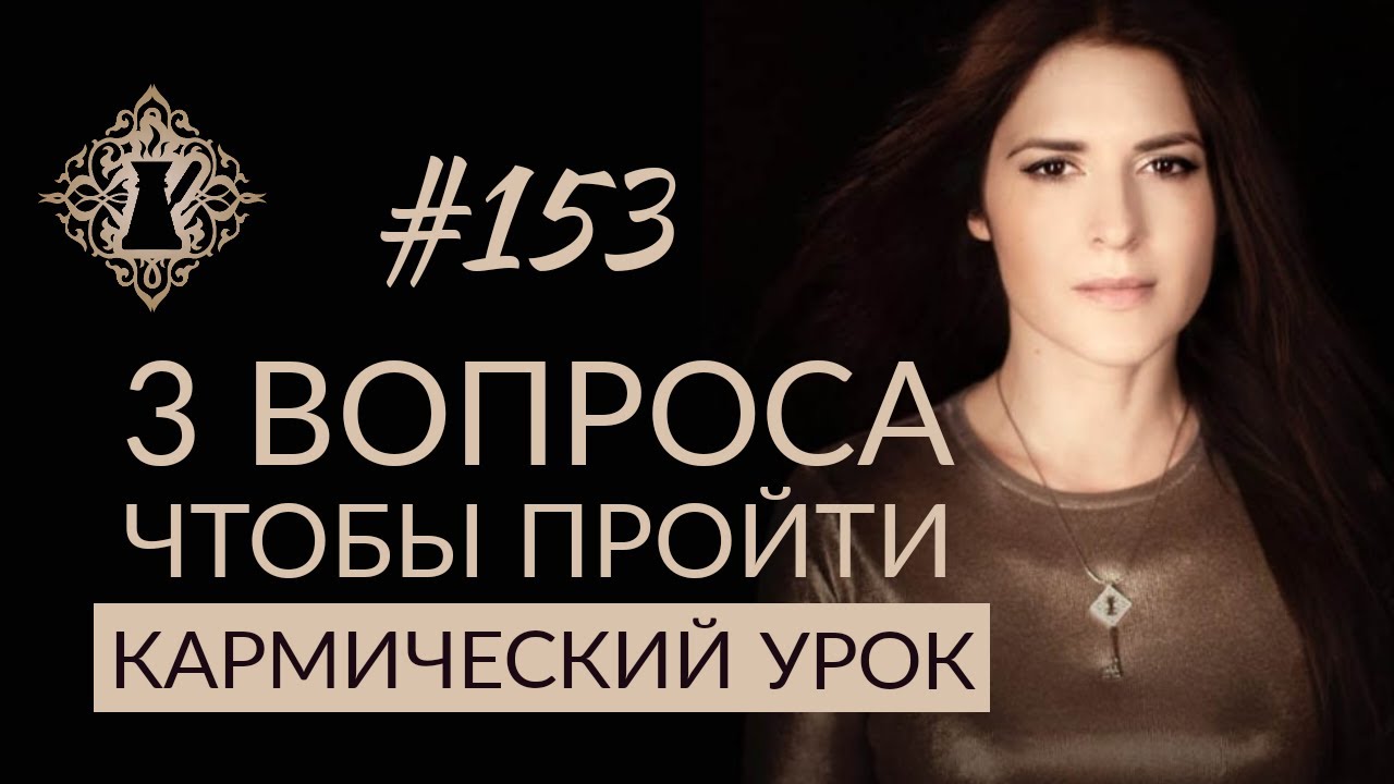 3 ВОПРОСА, ЧТОБЫ ПРЕРВАТЬ ПОВТОРЯЮЩИЙСЯ СЦЕНАРИЙ. Как пройти 