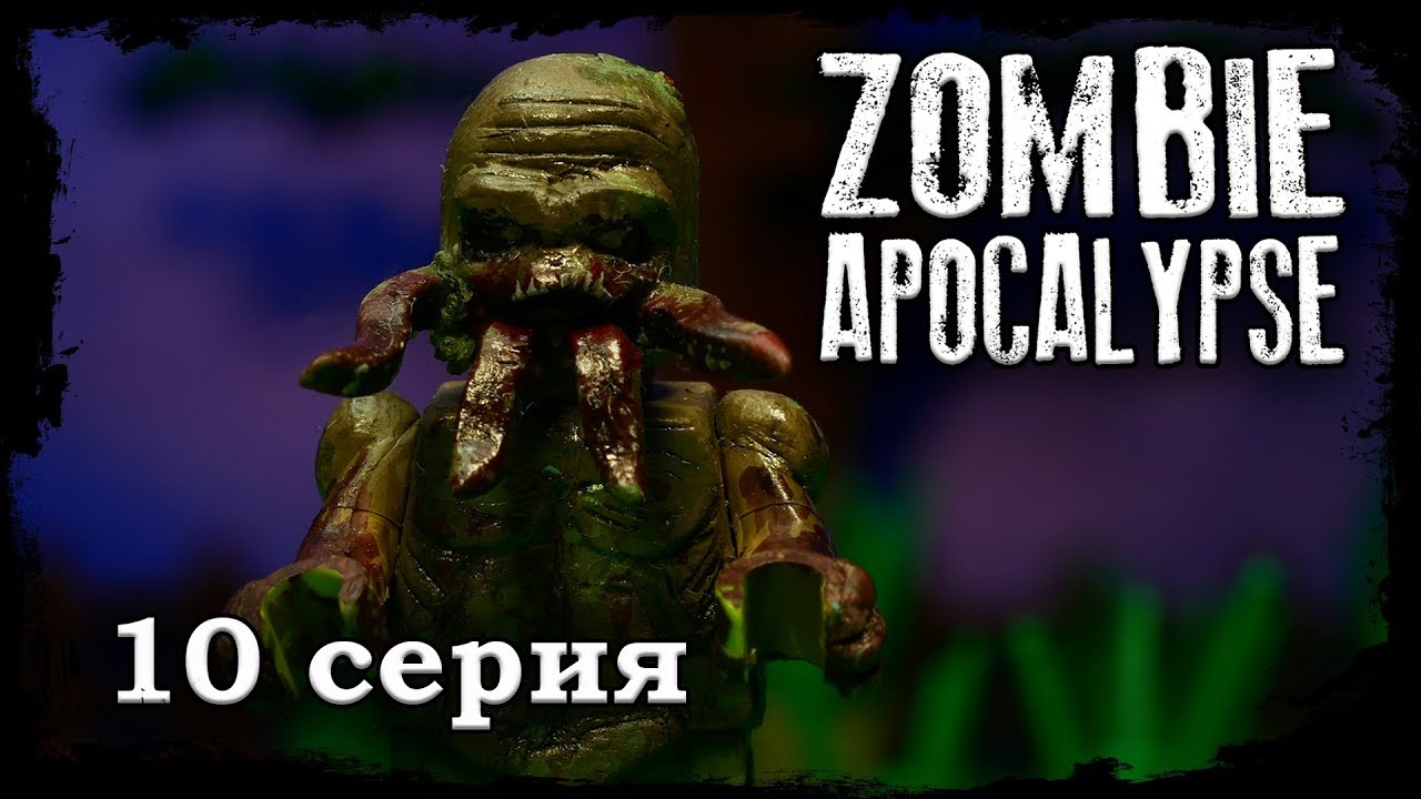 LEGO Мультфильм Зомби Апокалипсис 10 серия /  2 Сезон / LEGO Zombie Apocalypse
