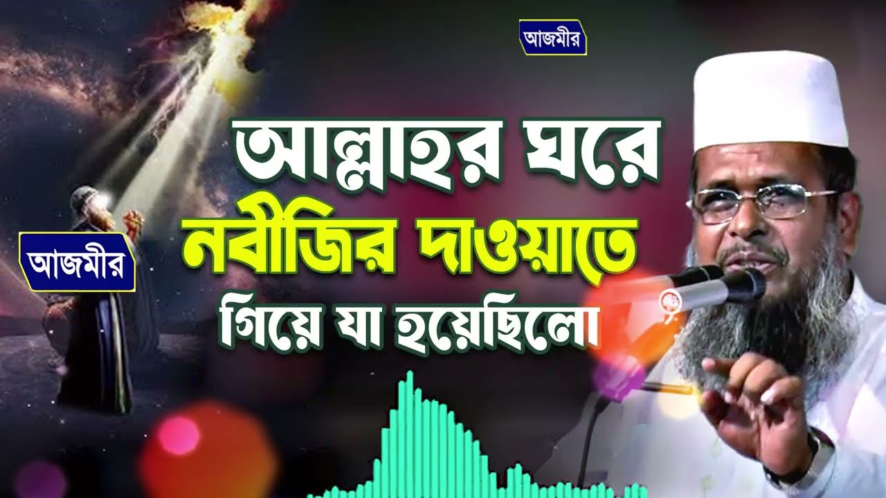 নবীজির মেরাজ | আল্লাহর ঘরে নবীজির দাওয়াত গিয়ে হয়েছিলো | Tofazzal Hossain Bhairovi | Bangla waz 2026