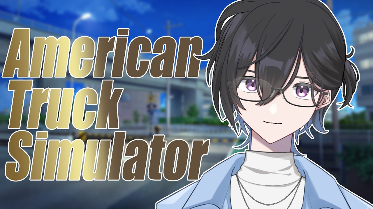 【流石よな / #vtuber  】起きたら素敵な場所に着くから寝てていいよ【American Truck Simulator 】
