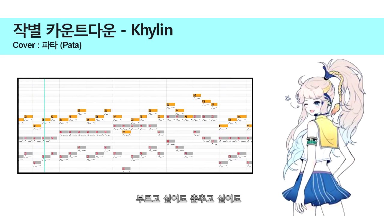 [카일린/Khylin] 작별 카운트다운 / 보카리나 Vocalina