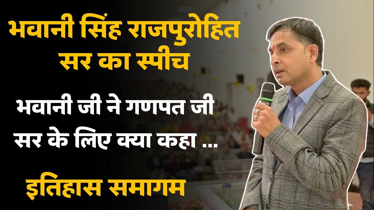 भवानी सिंह राजपुरोहित ( असिस्टेंट प्रोफेसर इतिहास JNVU ) | इतिहास समागम - बाड़मेर