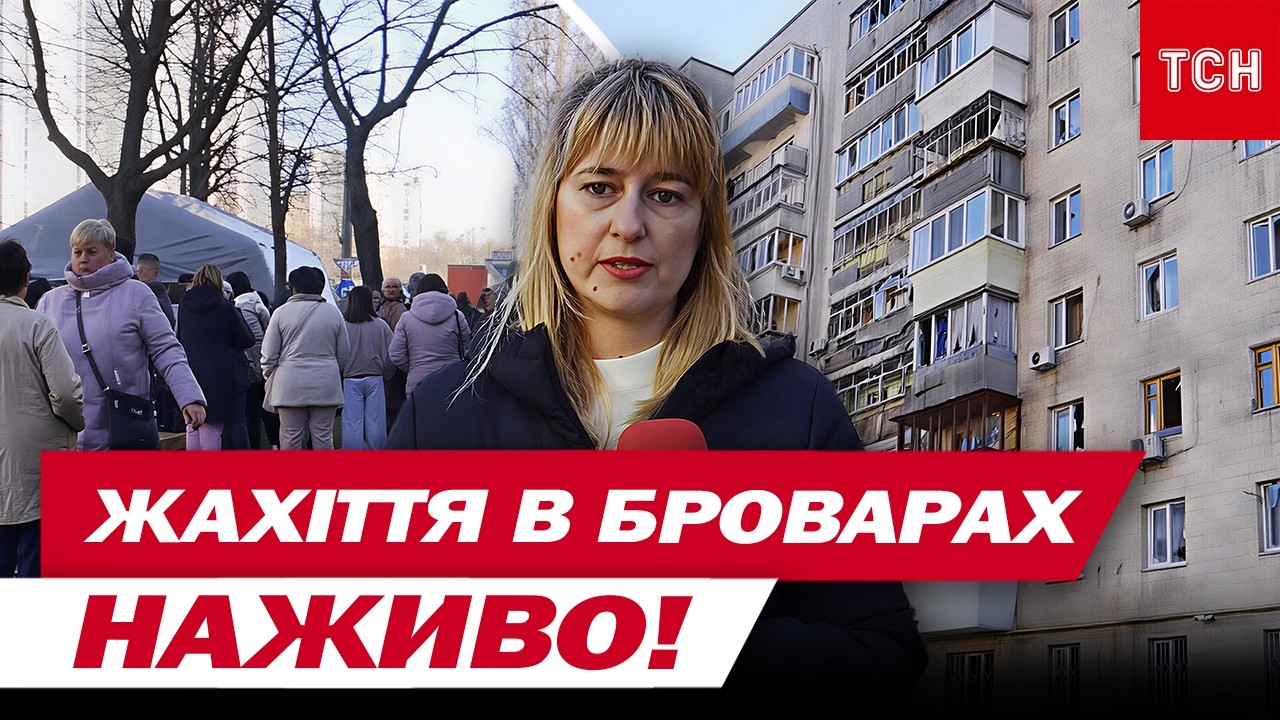 БРОВАРИ В ЦІ ХВИЛИНИ: кількість загиблих ЗРОСЛА! Наслідки МОТОРОШНОГО УДАРУ!