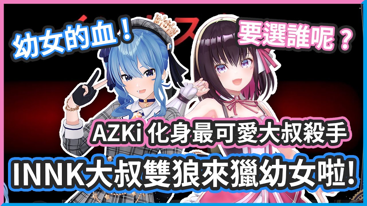 AZKi 首次參戰 ! 跟彗醬一起扮演大叔雙狼 ! 來獵殺幼女們啦 !【星街すいせい/AZKi】