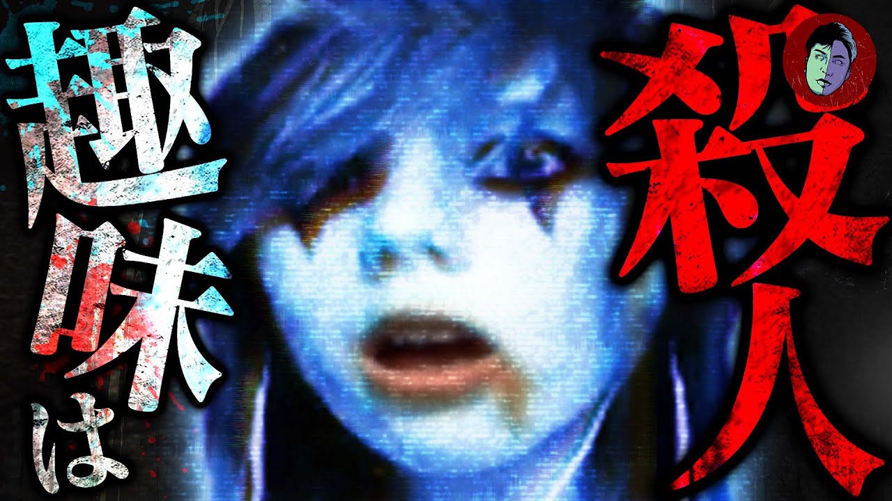 【実話】殺人が趣味の女子高生…殺してみたら楽しかった