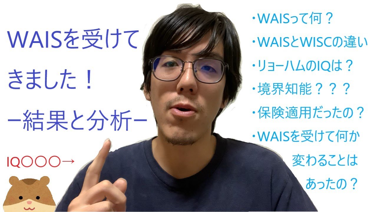 WAISを受けてきましたー結果の分析ー