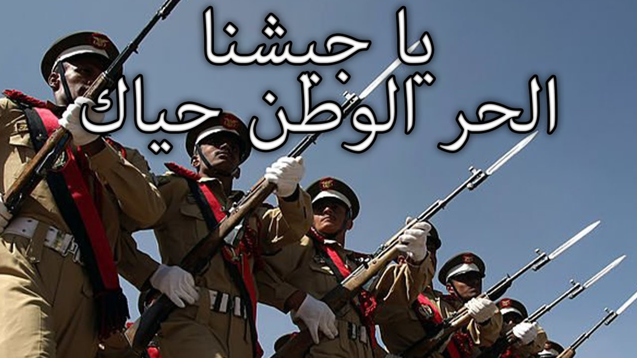Yemeni March: يا جيشنا الحر الوطن حياك - O Our Free Army, the Homeland Greets You