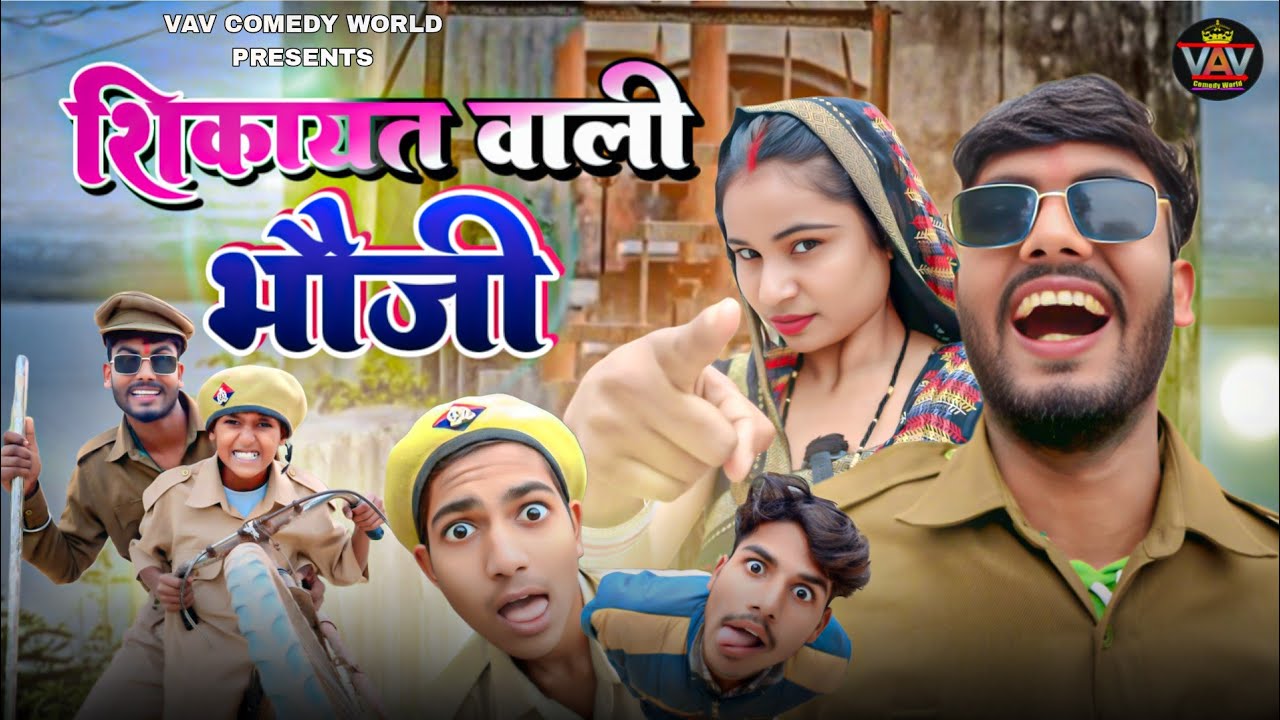 शिकायत वाली भौजी 😜| Majedar Comedy Video | VAV Comedy World | Awadhi Comedy | Vishal Star Comedy 