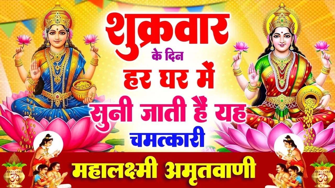 शुक्रवार के दिन हर घर में सुनी जाती हैं यह चमत्कारी महालक्ष्मी अमृतवाणी | Lakshmi #Amritwani Bhajan