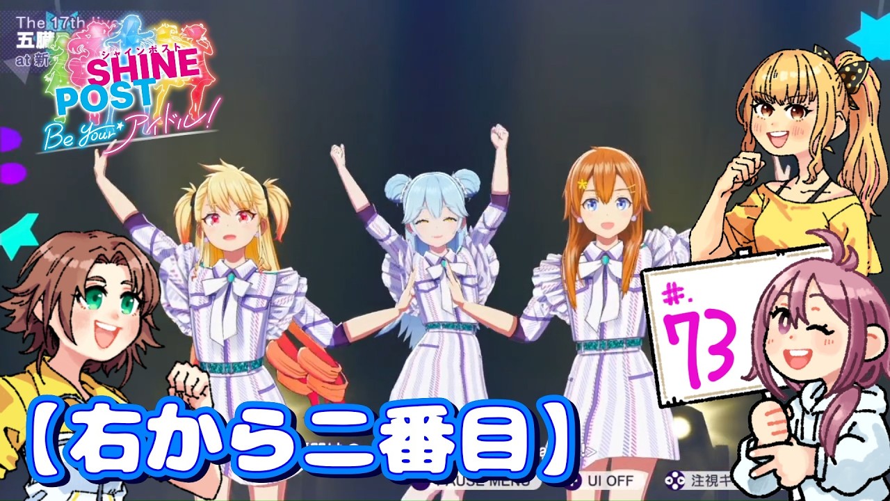 #.73【実況】米とシャインポスト Be your アイドル！～おかわり～