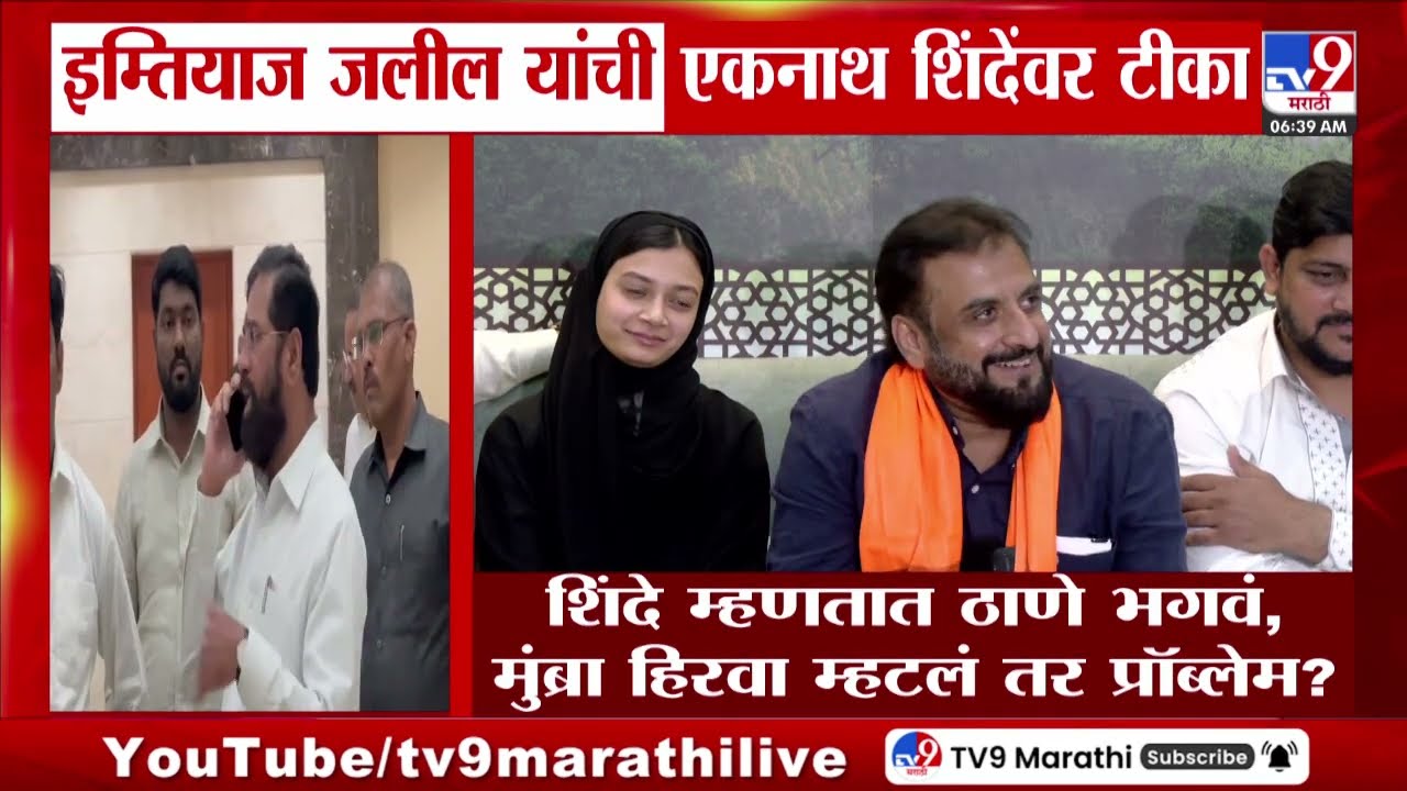 Imtiyaz Jaleel On Eknath Shinde | इम्तियाज जलील यांची एकनाथ शिंदेंवर टीका