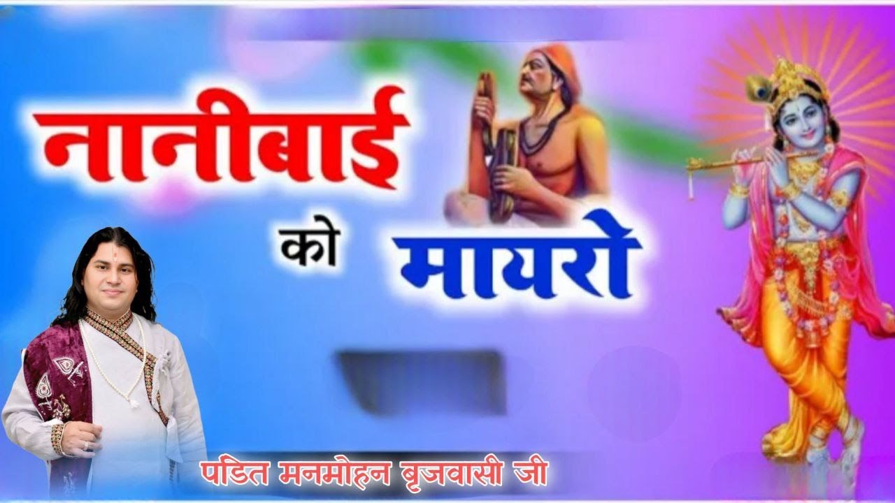 🔴🅻🅸🆅🅴 II नानी बाई को मायरा II कथा वाचक :बाल व्यास पं. मनमोहन जी बृजवासी ||